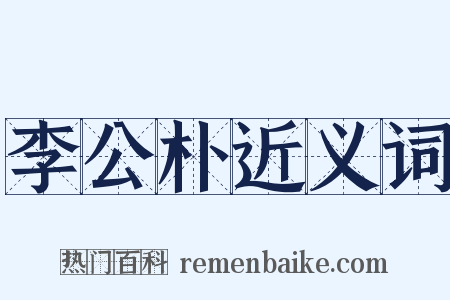 李公朴近义词是什么意思的图片